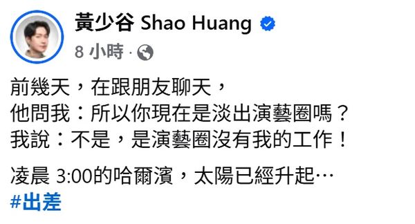 ▲黃少谷感性道「演藝圈沒有我的工作」。（圖／翻攝自Facebook／黃少谷 Shao Huang）