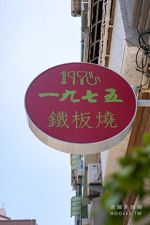 ▲▼1975鐵板燒。（圖／部落客虎麗笑嗨嗨授權提供）