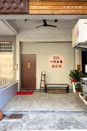 ▲▼1975鐵板燒。（圖／部落客虎麗笑嗨嗨授權提供）