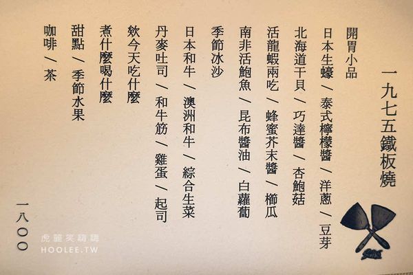 ▲▼1975鐵板燒。（圖／部落客虎麗笑嗨嗨授權提供）
