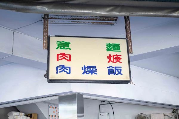 ▲▼圓環意麵。（圖／部落客美熊很愛吃授權提供）
