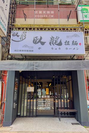 ▲▼臥龍拉麵 小港店。（圖／部落客虎麗笑嗨嗨授權提供）
