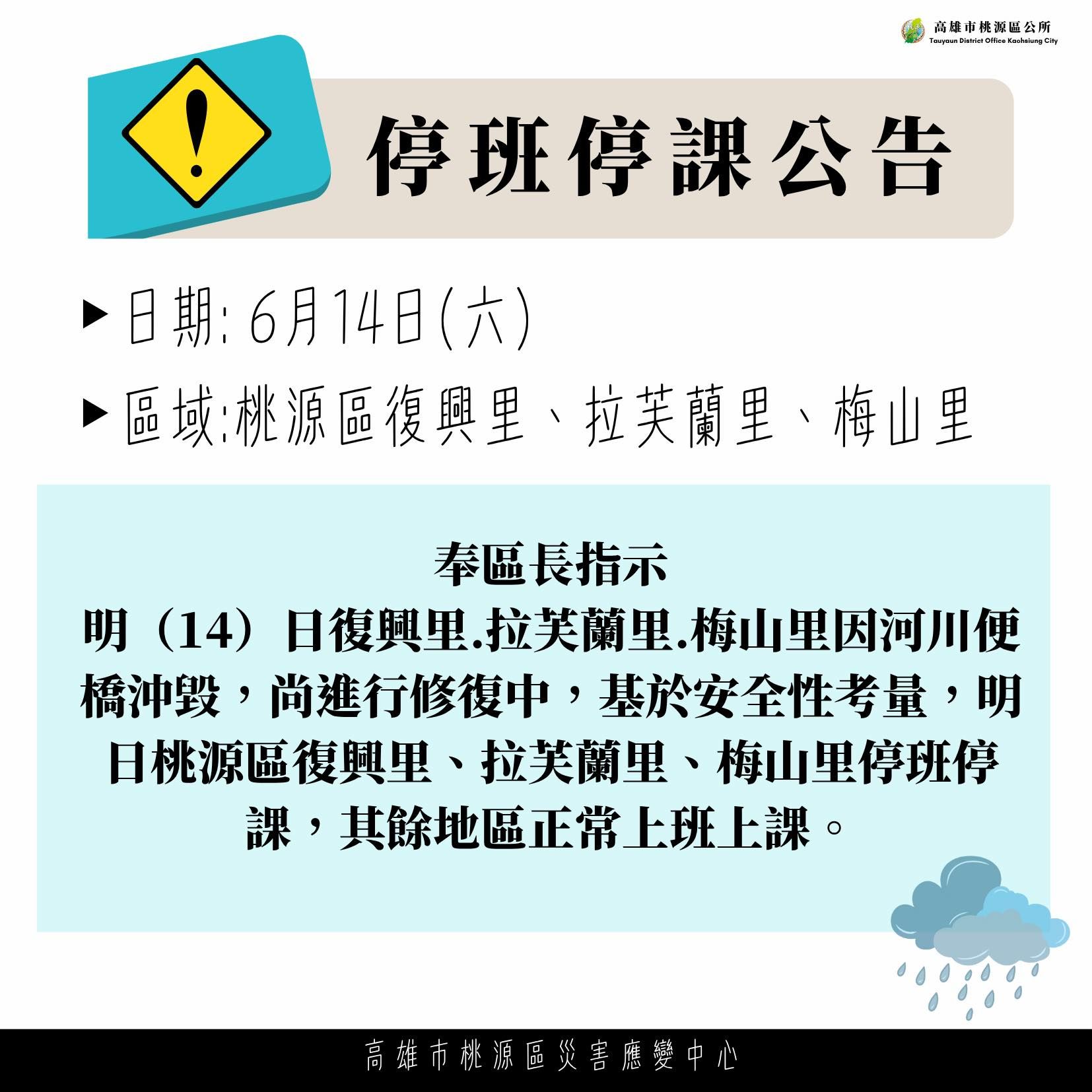 ▲▼桃源區3里明停班停課。（圖／翻攝臉書）