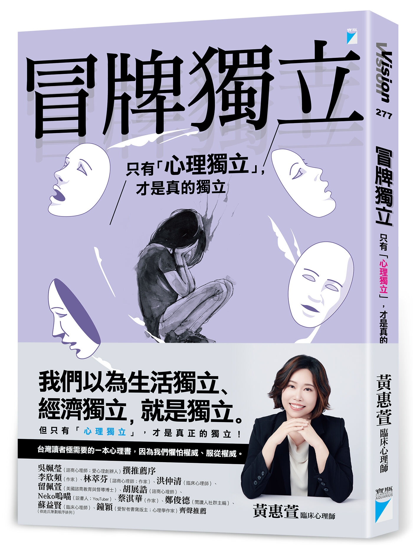 ▲▼心理師黃惠萱撰寫《冒牌獨立》。（圖／寶瓶文化）