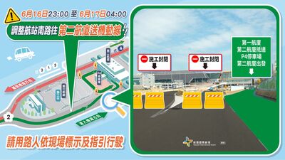 桃機第三航廈施工　6/16晚間起部分車道封閉5小時