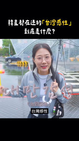 ▲金針菇指出有很多韓國藝人也喜歡「台灣感性」。（圖／翻攝自金針菇IG）