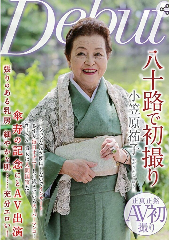 ▲▼小笠原祐子現年90歲，是日本最高齡AV女優。（圖／翻攝自X）