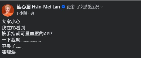 ▲藍心湄下載APP導致手機中毒。（圖／翻攝自藍心湄臉書）