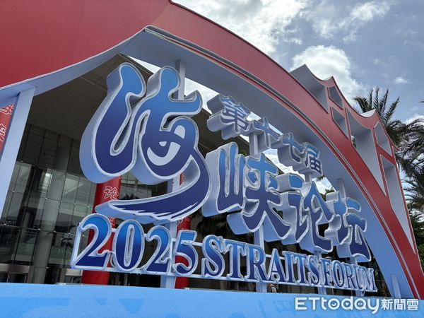 ▲▼第17屆海峽論壇在廈門舉行。（圖／記者陳冠宇攝）