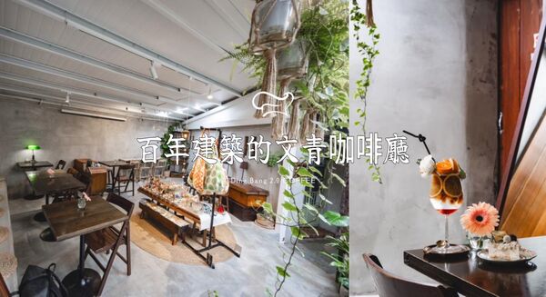 ▲▼「定邦咖啡」近百年三合院礁溪咖啡廳，飲品的造型簡直浮誇又唯美。（圖／部落客黑皮提供）