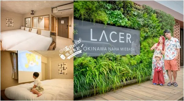 ▲▼沖繩平價飯店推薦「Lacer 沖繩那霸美榮橋」，近那霸機場，小資族親子同行值得安排。（圖／部落客滿分提供）