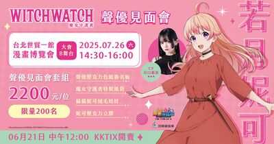 人氣新番《WITCHWATCH魔女守護者》妮可聲優來台！現場演譯各種聲線