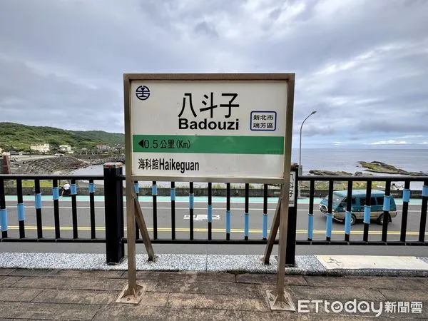 ▲八斗子車站,八斗子車站月台橫跨基隆市與新北市，可以拍到一面是新北市瑞芳區，另一頭是基隆市地標。（圖／記者彭懷玉攝）