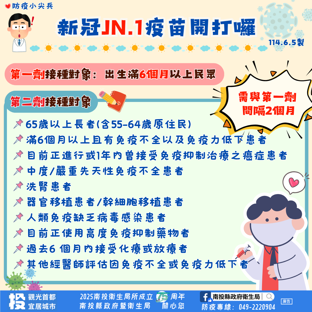 ▲新冠JN.1疫苗2劑接種間隔建議，即日起縮短為2個月。（圖／南投縣衛生局提供）