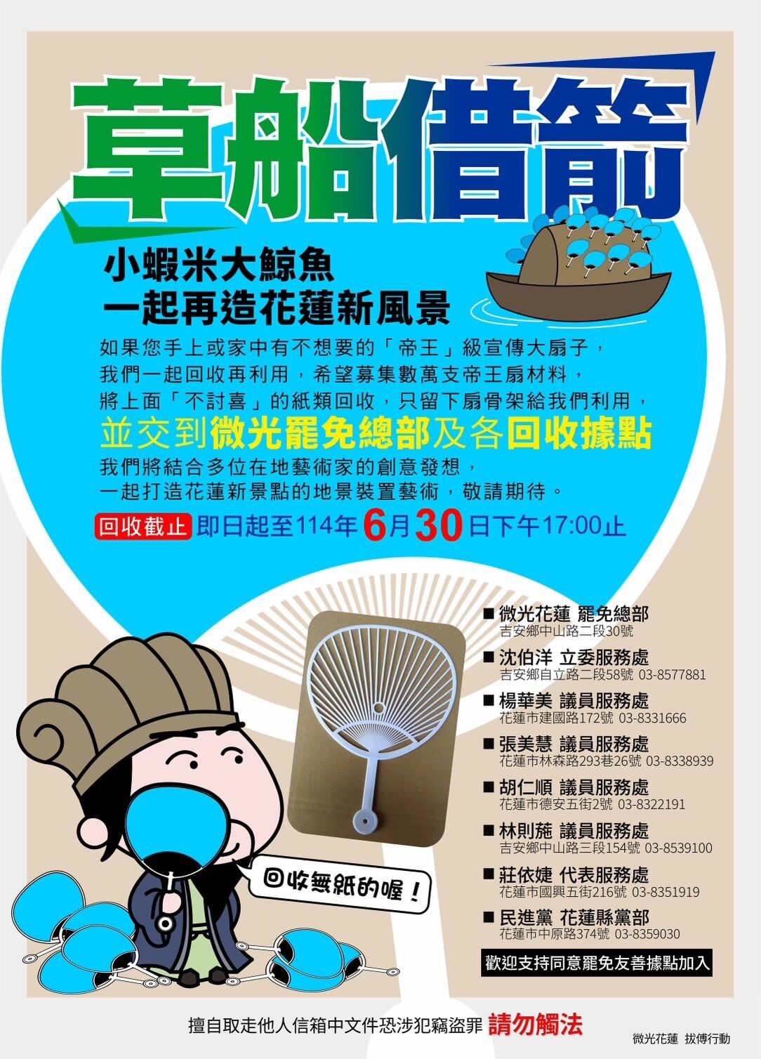 ▲▼民進黨空陸戰齊發，今天首戰劍指花蓮的傅崐萁，且發起「草船借箭」行動，號召民眾把傅崐萁發的扇子回收給罷團再利用。（圖／張志豪提供）