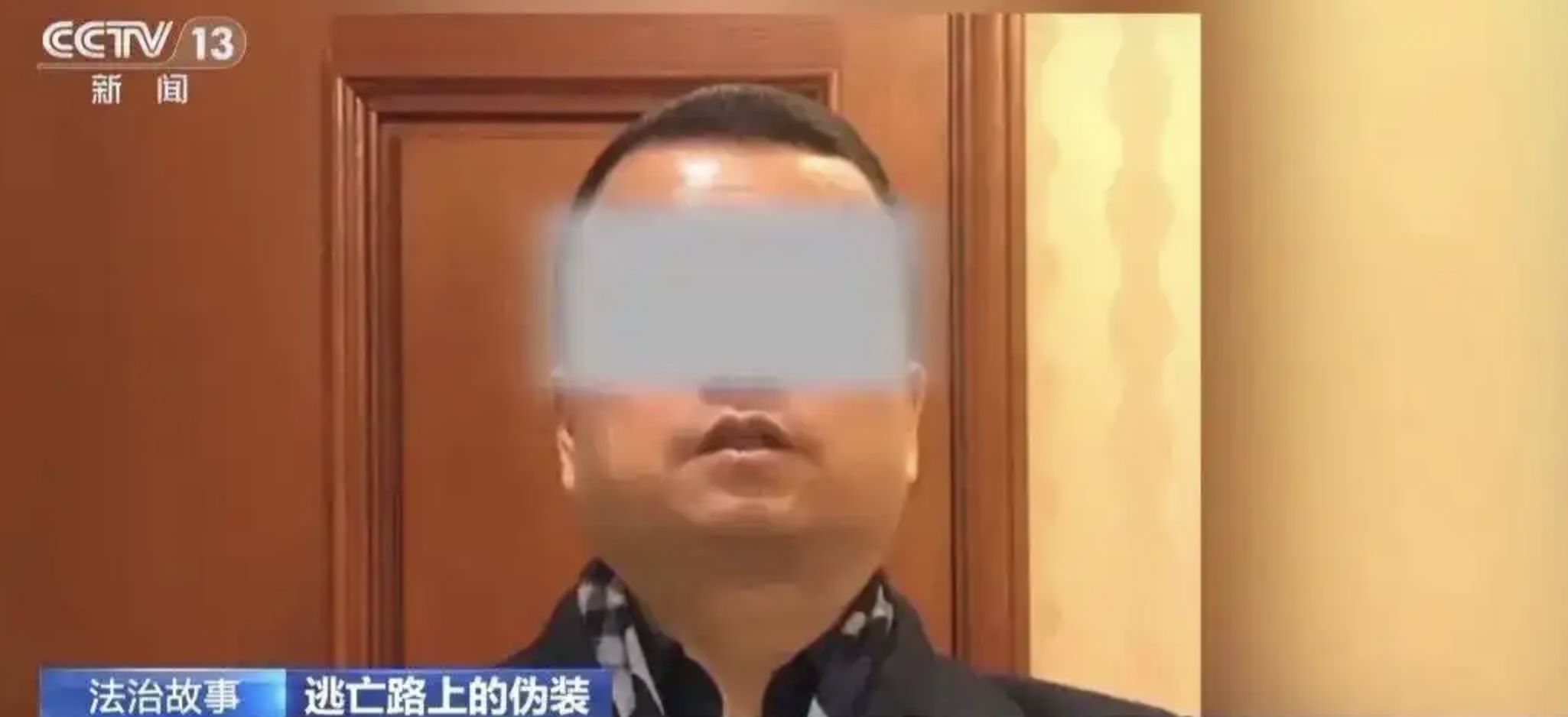 ▲大陸一名潛逃31年的殺人疑犯改頭換面成金融網紅。（圖／翻攝央視）