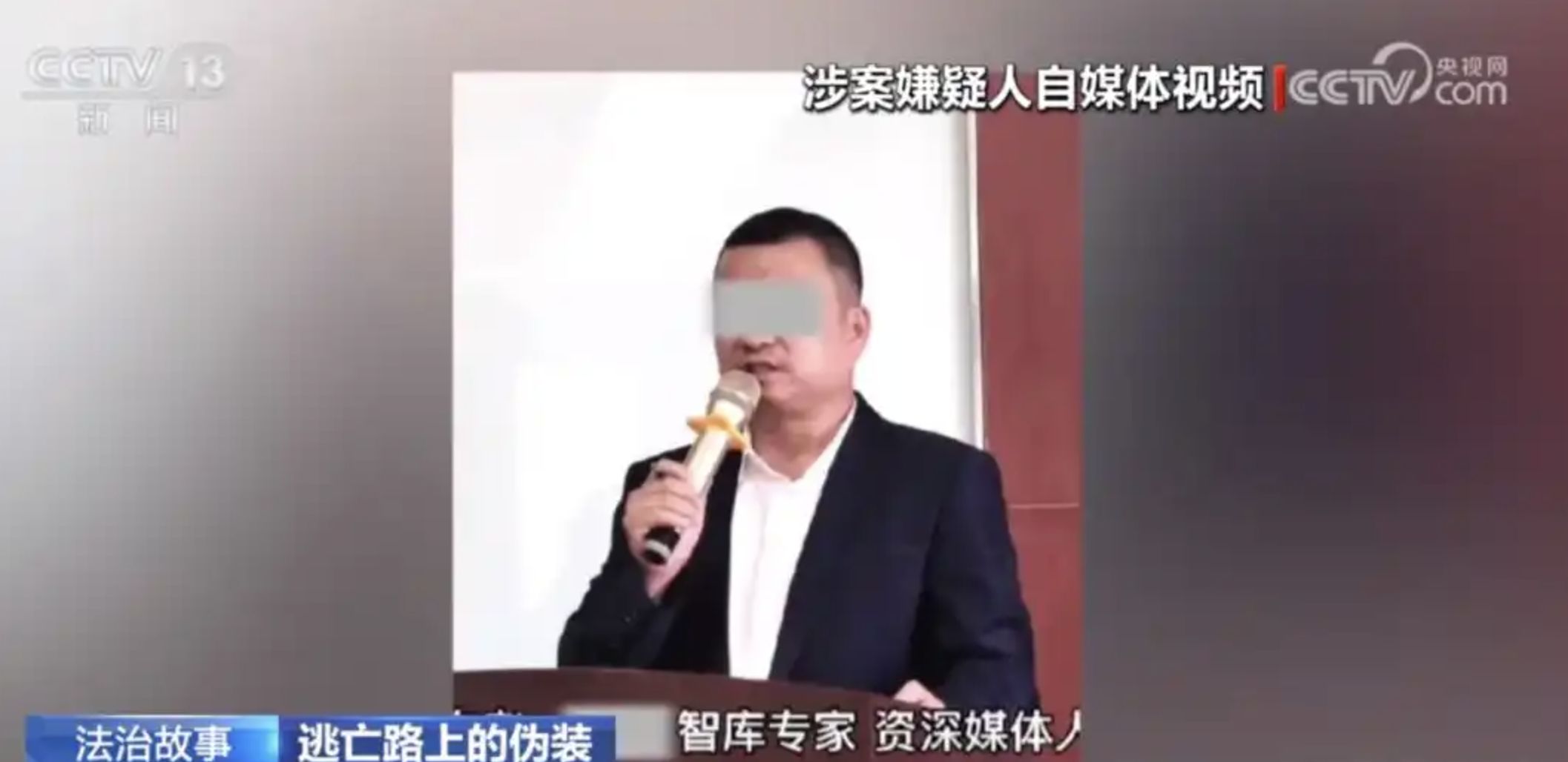 ▲大陸一名潛逃31年的殺人疑犯改頭換面成金融網紅。（圖／翻攝央視）