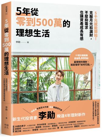 《5年從零到500萬的理想生活：5千元就能開始！克服月光和漏財，不壓抑需求也讓資產成長有感》（圖／幸福文化提供）