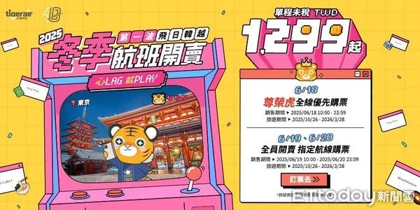 ▲▼台灣虎航2025年冬季航班將於6月18日上午開賣，6月18日至20日祭出2波航線優惠。（圖／台灣虎航）
