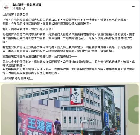 ▲▼罷團「山除薇害」出面闢謠，堅決反對任何形式的破壞。（圖／翻攝自Facebook／山除薇害—罷免王鴻薇）