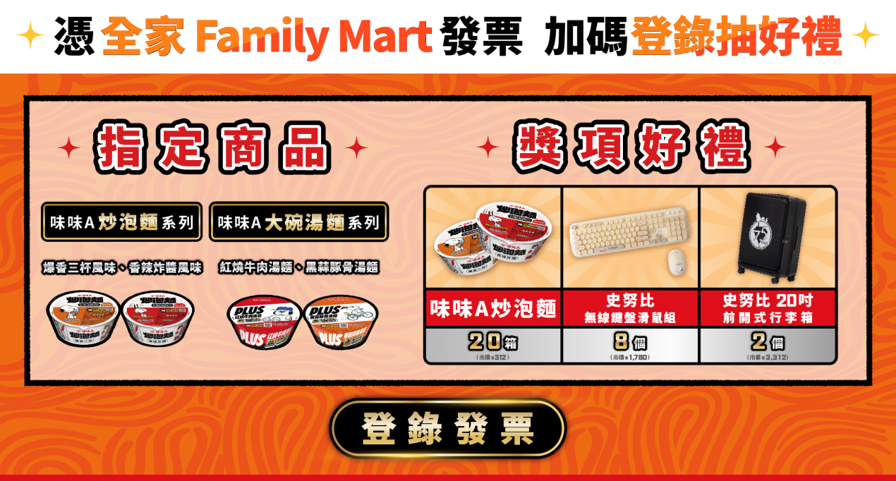 ▲▼味味A,泡麵,史努比,抽獎,發票,黃金,全家便利商店。（圖／翻攝自網站）