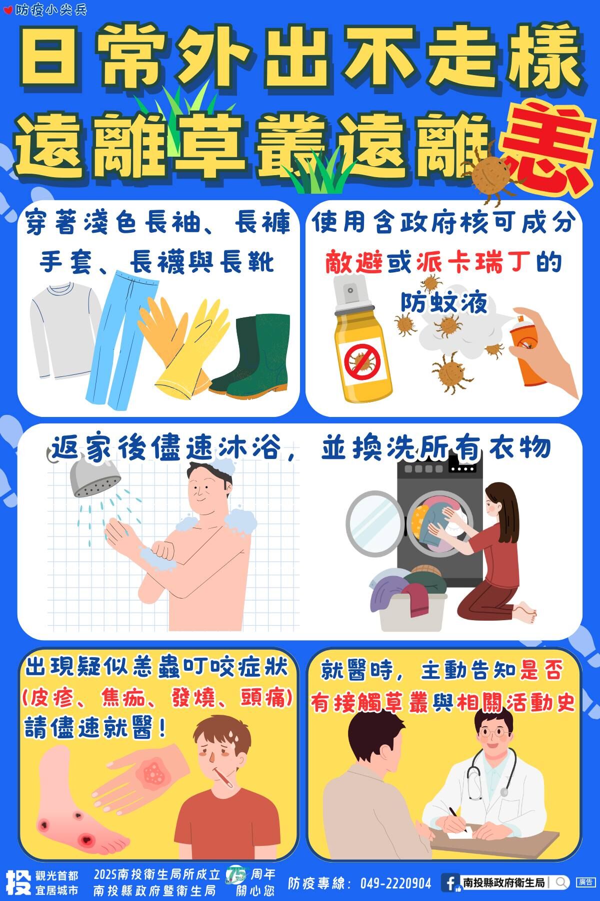 ▲南投縣今年已有確診3例恙蟲病，衛生局籲小心防範。（圖／南投縣衛生局提供）
