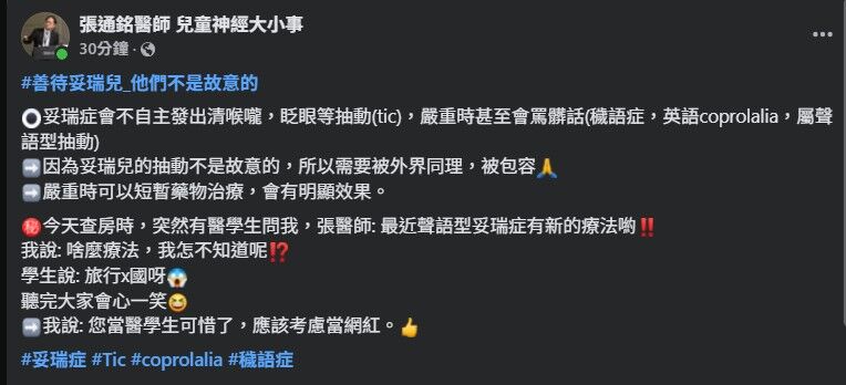 ▲▼酸館長「旅行中國可治穢語症」　醫PO文：妥瑞症最新療法。（圖／翻攝臉書粉專「張通銘醫師 兒童神經大小事的貼文」）