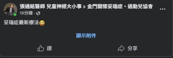 ▲▼酸館長「旅行中國可治穢語症」　醫PO文：妥瑞症最新療法。（圖／翻攝臉書粉專「張通銘醫師 兒童神經大小事的貼文」）