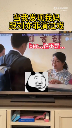 ▲▼我媽跟劉亦菲演戲。（圖／翻攝自微博／·池枣枣·）