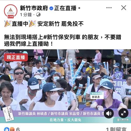 ▲▼新竹市府在官方臉書直播民眾黨反罷活動，事後澄清為廠商誤植。（圖／翻攝新竹市議員曾資程臉書）