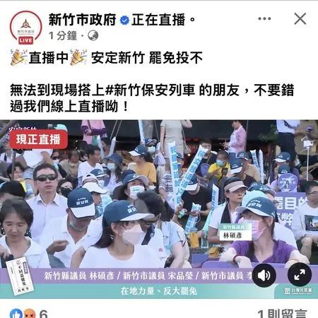 ▲▼新竹市府在官方臉書直播民眾黨反罷活動，事後澄清為廠商誤植。（圖／翻攝新竹市議員曾資程臉書）