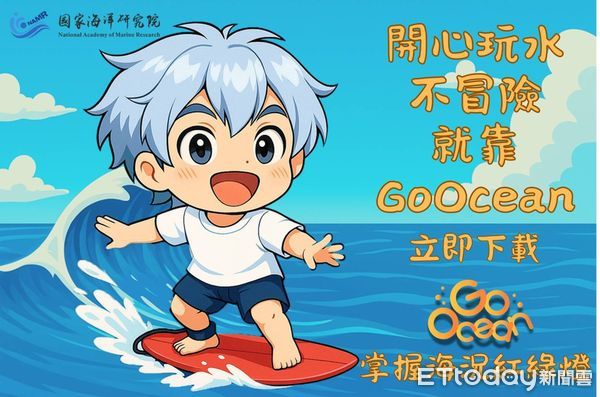 ▲▼     善用Go Ocean平台掌握海域狀況，夏季戲水安全沒煩惱        。（圖／記者林名揚翻攝）