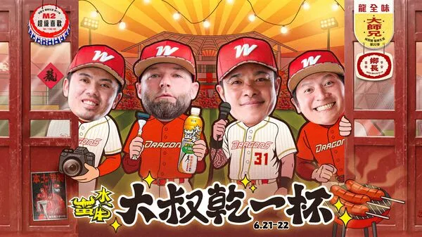 ▲味全龍「大叔乾一杯」主題日。（圖／味全龍隊提供）