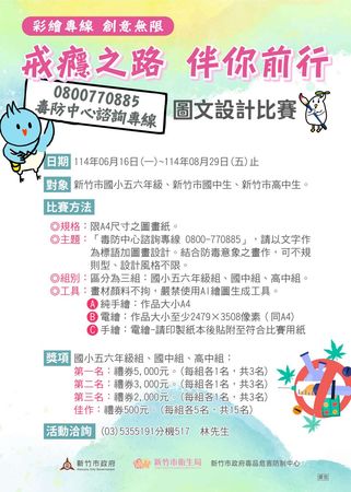 ▲竹市「戒癮之路 伴你前行」反毒圖文設計比賽EDM。（圖／新竹市政府提供）