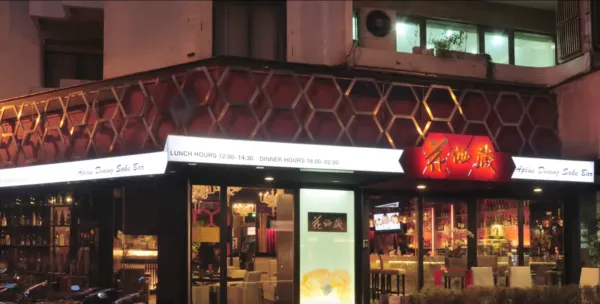 ▲花酒蔵。（圖／取自花酒蔵臉書）