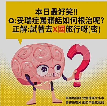▲▼酸館長「旅行中國可治穢語症」　醫PO文：妥瑞症最新療法。（圖／翻攝臉書粉專「張通銘醫師 兒童神經大小事的貼文」）