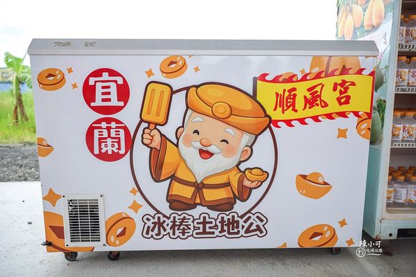 ▲▼宜蘭冰棒土地公（順風宮）。（圖／部落客陳小可的吃喝玩樂授權提供）
