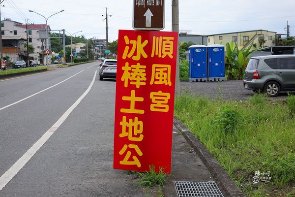 ▲▼宜蘭冰棒土地公（順風宮）。（圖／部落客陳小可的吃喝玩樂授權提供）