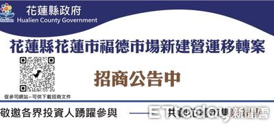 花蓮市蛋黃區福德市場BOT案公告招商　7/3招商說明會