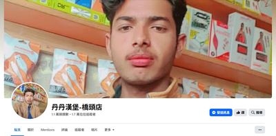 粉專被盜　丹丹漢堡：已檢舉並申請復原