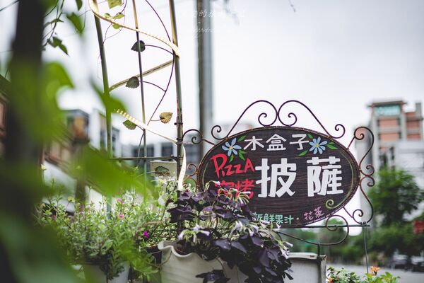 ▲▼木盒子窯烤披薩。（圖／部落客黑皮的旅遊筆記授權提供）
