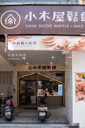 ▲▼小木屋鬆餅 高雄苓雅店。（圖／部落客虎麗笑嗨嗨授權提供）