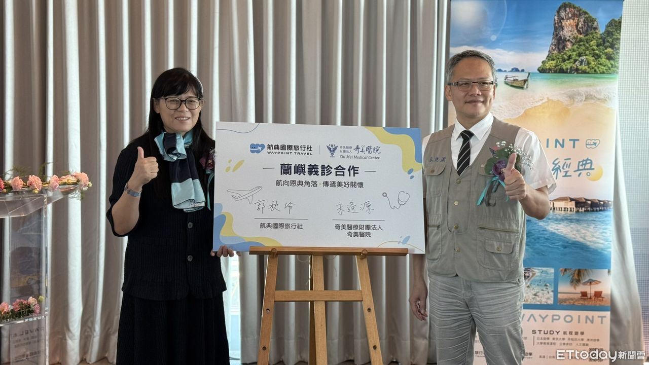 從旅途走入人心!奇美醫院攜手旅行社 助蘭嶼醫療服務升級 | ETtoday地方新聞 | ETtoday新聞雲
