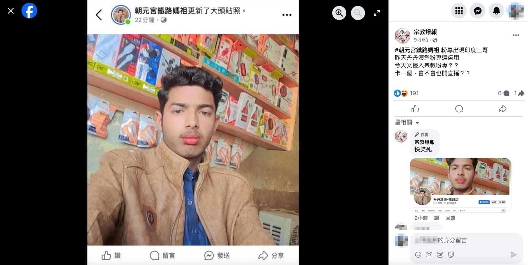 ▲▼印度小哥照片一度變成朝元宮鐵路媽祖粉專大頭照。（圖／翻攝臉書，下同）