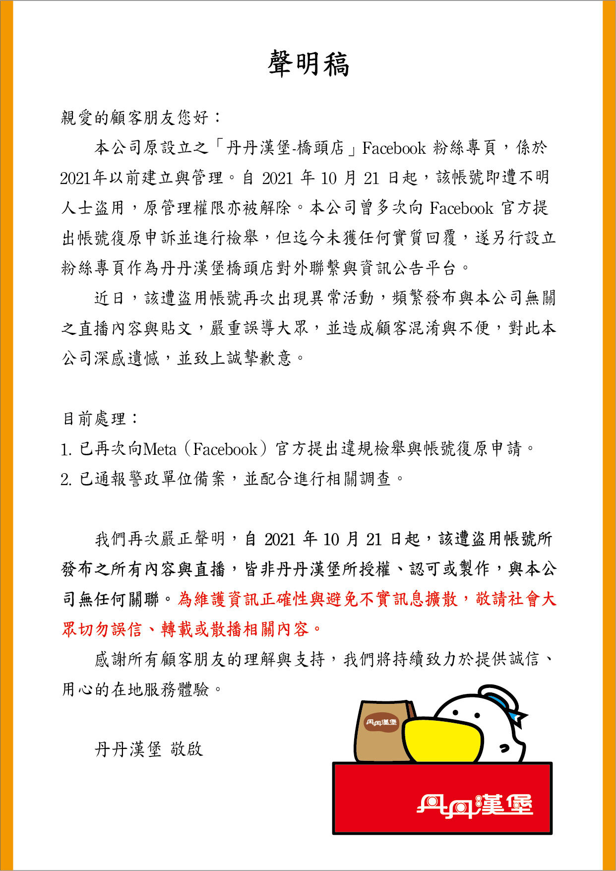 ▲丹丹漢堡聲明稿。（圖／取自丹丹漢堡-橋頭店）