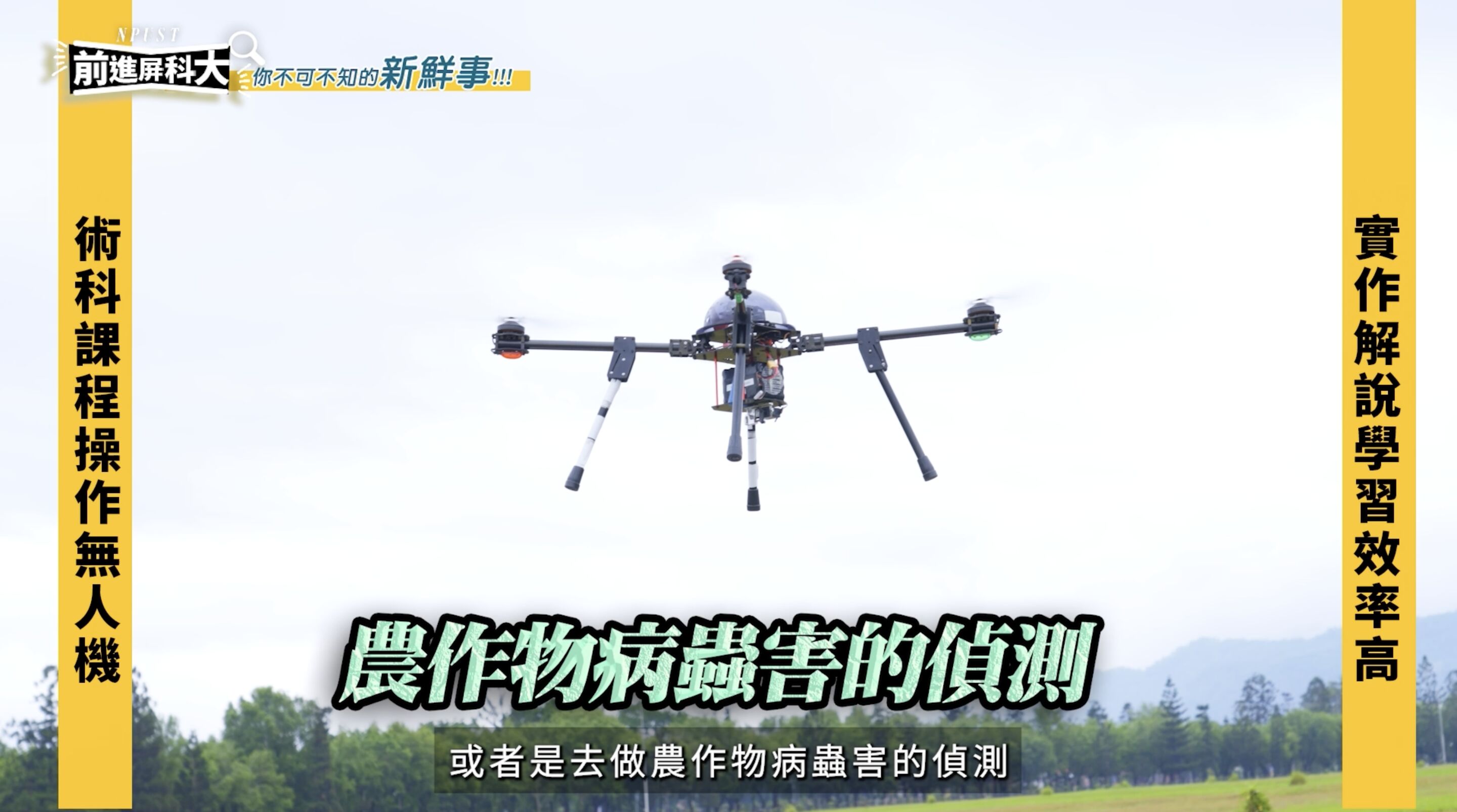 ▲▼屏東,屏東科技大學,農業,獸醫,AI,綠色大學,人才,教育。（圖／翻攝自影片）