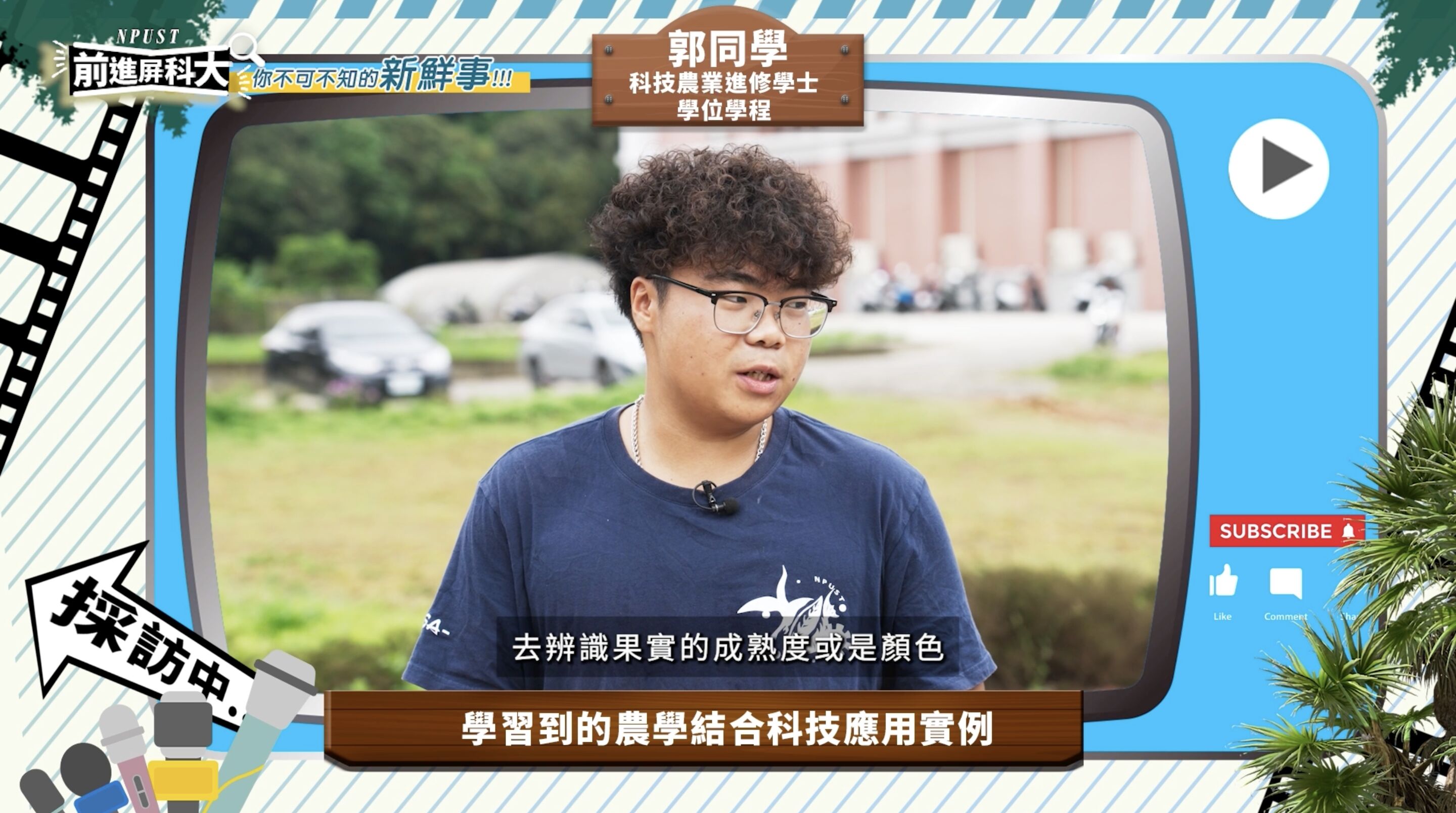 ▲▼屏東,屏東科技大學,農業,獸醫,AI,綠色大學,人才,教育。（圖／翻攝自影片）