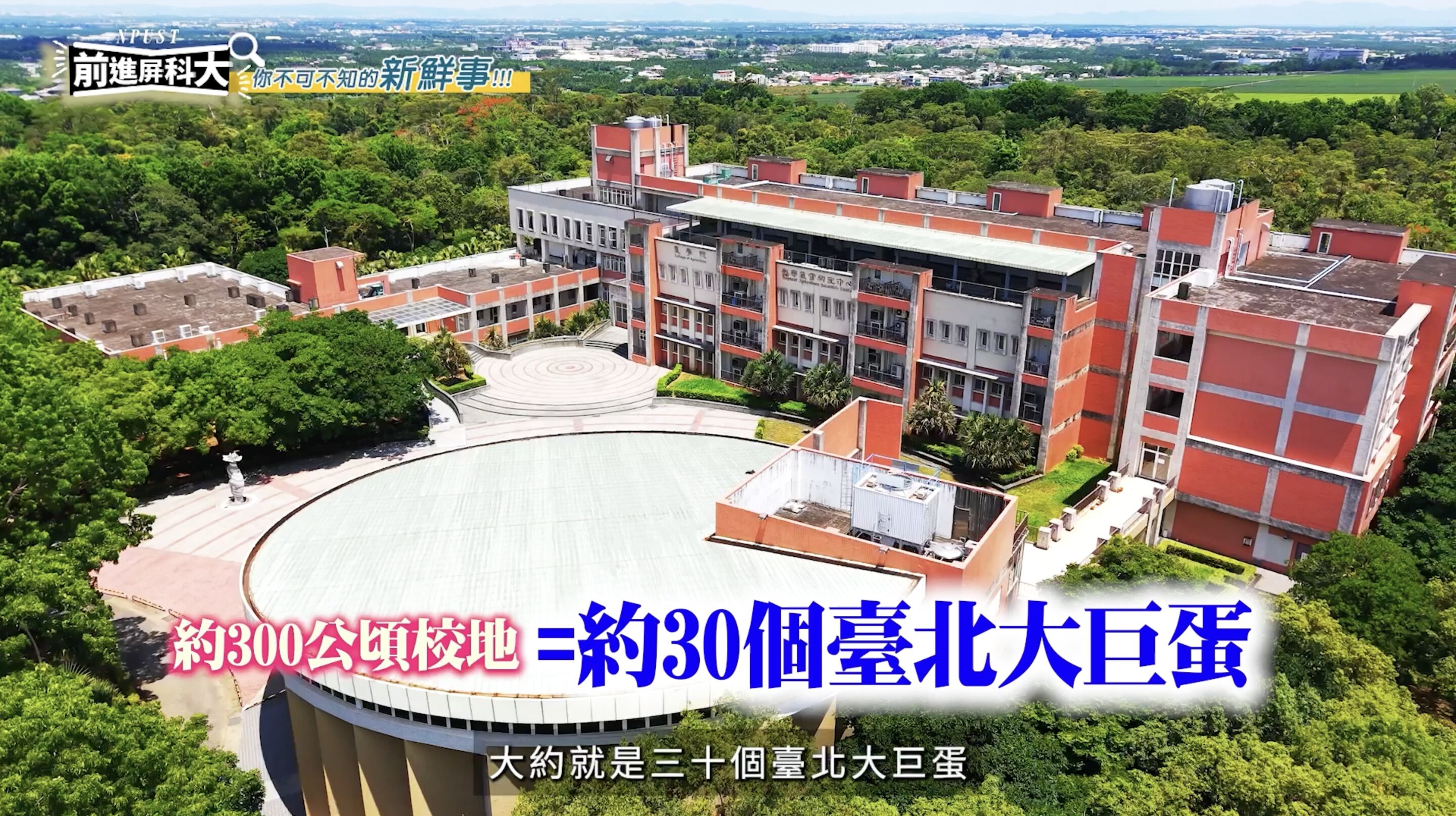 ▲▼屏東,屏東科技大學,農業,獸醫,AI,綠色大學,人才,教育。（圖／翻攝自影片）