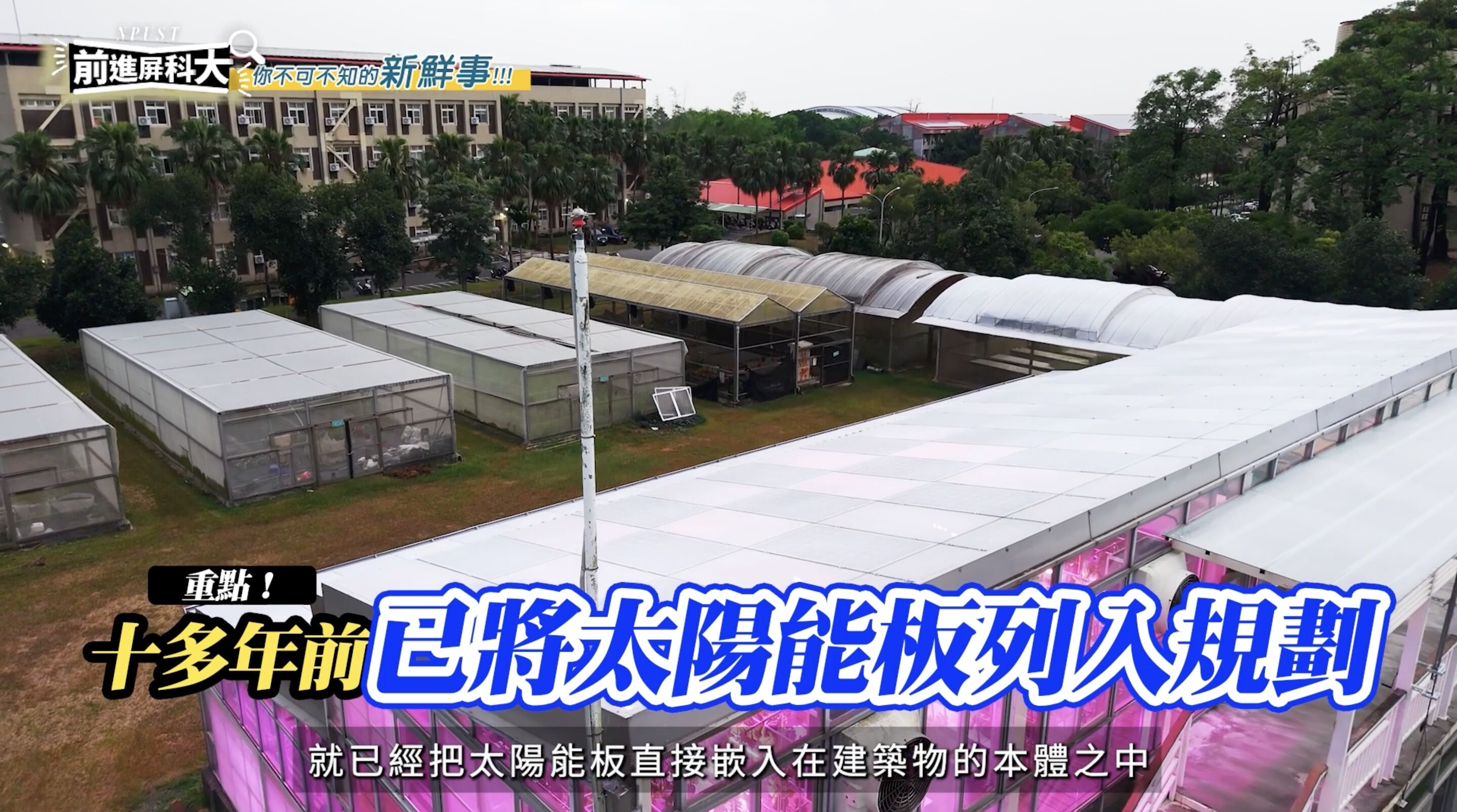 ▲▼屏東,屏東科技大學,農業,獸醫,AI,綠色大學,人才,教育。（圖／翻攝自影片）