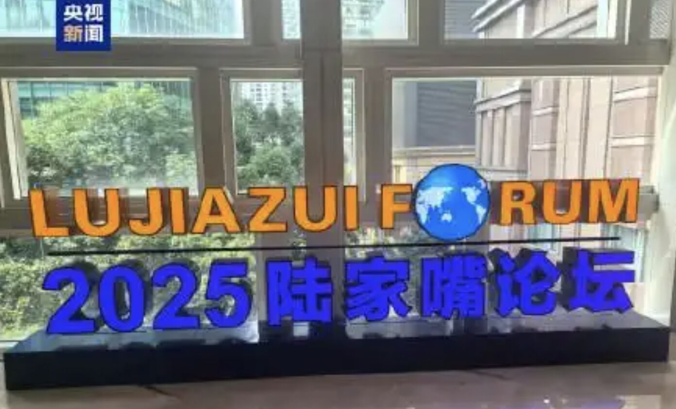 ▲2025陸家嘴論壇。（圖／翻攝央視）